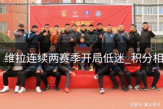 维拉连续两赛季开局低迷 积分相同但防守下滑